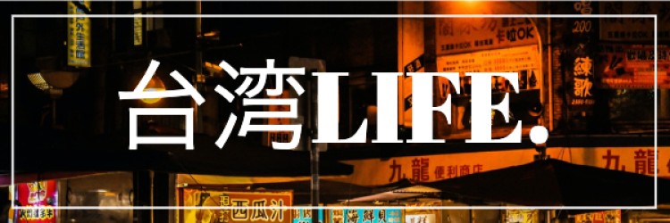 台湾LIFE.
